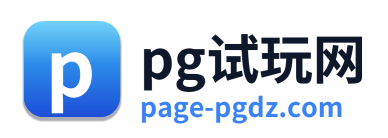 pg试玩网